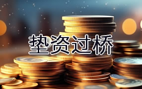 大庆垫资过桥