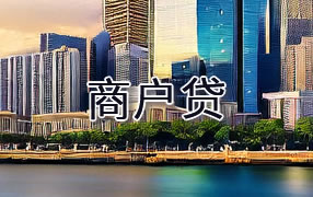 大庆商户贷