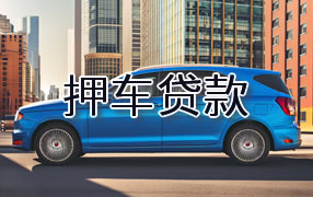大庆押车贷款