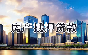 大庆房产抵押贷款